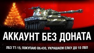 ПОКУПАЮ ОБ.430, ЛБЗ ТТ-15, УКРАШАЕМ АНГАР ДО 10 ЛВЛ - АККАУНТ БЕЗ ДОНАТА ПОКУПАЮ ОБ.430, ЛБЗ ТТ-15, УКРАШАЕМ АНГАР ДО 10 ЛВЛ - АККАУНТ БЕЗ ДОНАТА