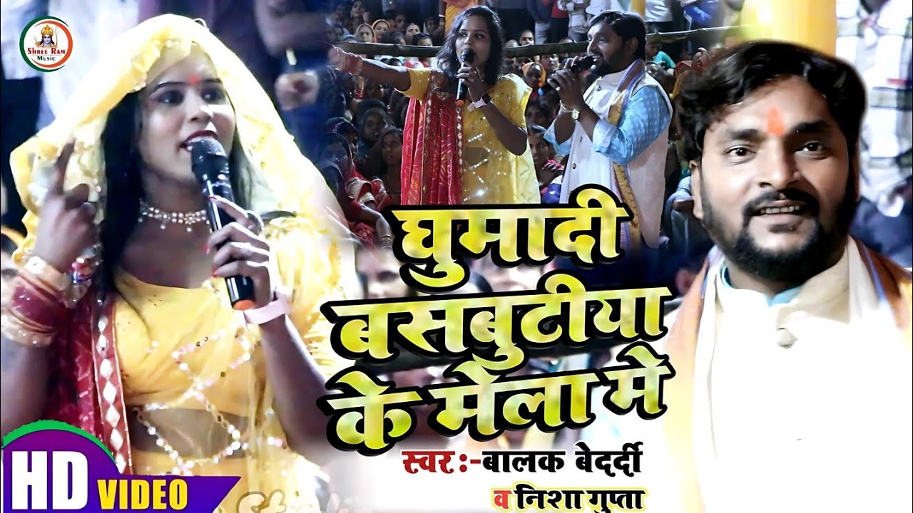 Stage Show #Balak_Bedardi&Nisha_Gupta || घुमादी बासबुटिया के मेला में #निशा गुप्ता Stage Show | 2024