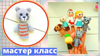 Пальчиковый театр крючком . Сказка\