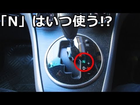 AT車の「N」ニュートラルの正しい使い方とは！？意外と知らない使い方！