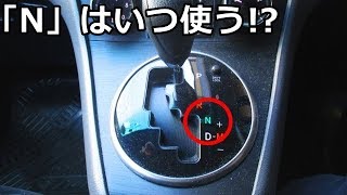 AT車の「N」ニュートラルの正しい使い方とは！？意外と知らない使い方！