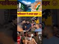 पाकिस्तान का ज़हर 😡😡 |  #reaction #pakistanreaction #infianreactionchennal
