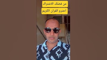 #سورة_البقرة احترم القران الكريم ❤️🕋 #اكسبلور #quran #funny #دويتو #trend ...