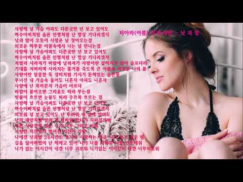 [Audio]티아라(아름)&amp;건지&amp;샤넌 - 낮과밤 (2010년대 노래 발라드) 노래가사