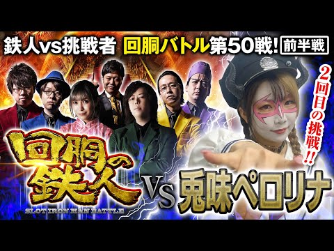 ２回目の挑戦者 兎味ペロリナ 果たして誰を指名する？回胴の鉄人 第５０戦(1/2) バトルスタート@ペロリナチャンヘル-Perolina Chanhell- @janbaritv