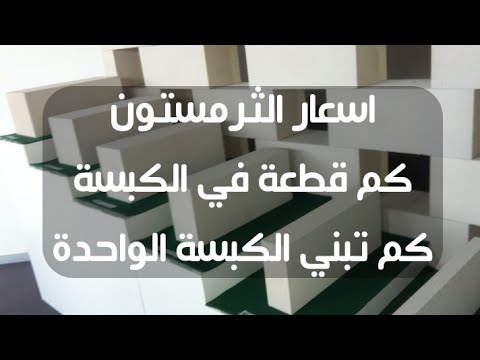 اسعار الثرمستون وكذلك كم قطعة بالكبسة الواحدة و ماهي المسافة التي تبنيها الكبسة الواحدة