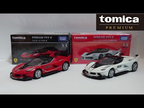 トミカプレミアム　フェラーリ　まとめて 33 フェラーリ FXX K｜トミカプレミアム｜tomica｜トミカ