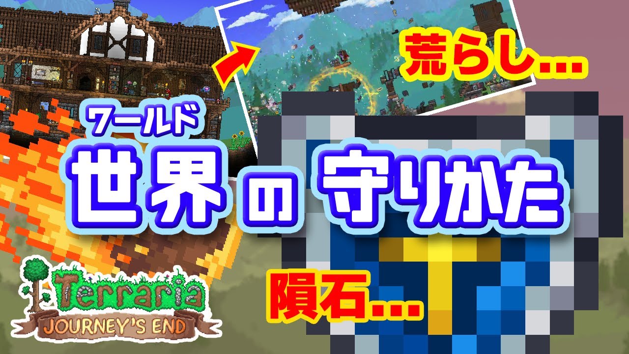 Terraria 建築のススメ Ep 1 3 ワールドの守りかた Youtube
