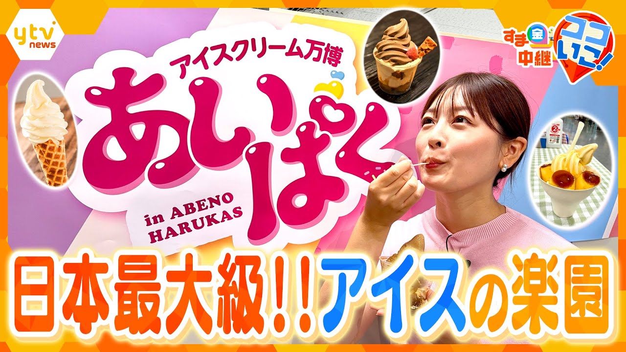 マニア厳選！全国ご当地アイスが集結する日本最大級のアイスクリーム万博「あいぱく」【す・またん！】