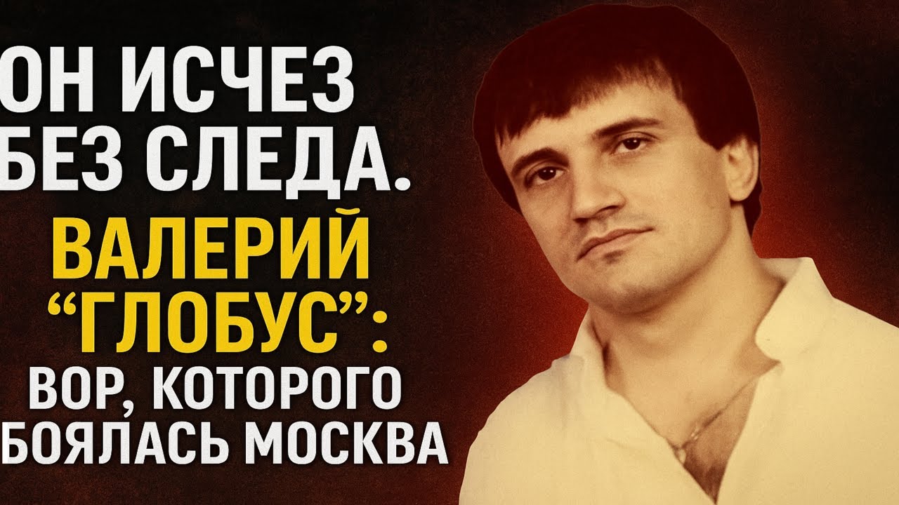 ЧТО СЛУЧИЛОСЬ ВОРОМ КОТОРЫЙ ДЕРЖАЛ ПОЛ МОСКВЫ, Тайна “Глобуса”: Кто стёр его имя из всех архивов?