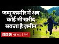 Jammu Kashmir में कोई भी खरीद सकता है ज़मीन, कश्मीर के राजनीतिक दल क्या बोले? (BBC Hindi)