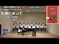 【女声合唱】お嫁においで /加山雄三【合唱はつらいよ】