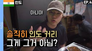 🇮🇳 인도 음식 가이드 Part.1 | 인도 커리 종류는 뭐가 있을까? [EP.4]