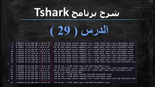 Tshark Network Capture CLI | Tshark التقاط بيانات الشبكة بأستخدام