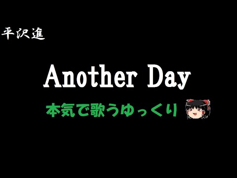 【平沢進】Another Day "ゆっくりに歌わせた"