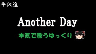 【平沢進】Another Day "ゆっくりに歌わせた"