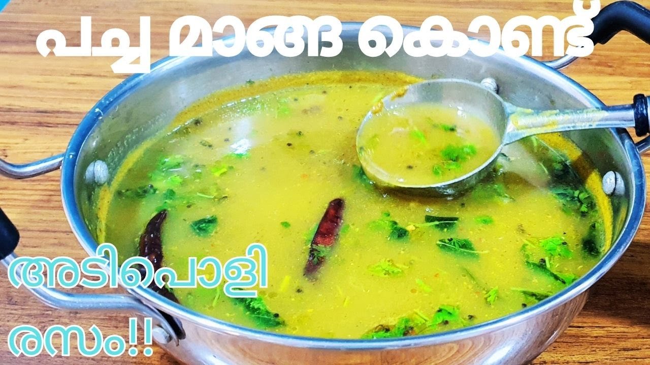 പച്ചമാങ്ങ കൊണ്ട് ഇങ്ങനെ ഒരു രസം ഉണ്ടാക്കി നോക്കൂ എന്താ ടേസ്റ്റ്  |Raw Mango Rasam #myammachiskitchen