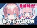 【じっくり解説】🎨髪の毛の塗り方🎨【イラスト講座】