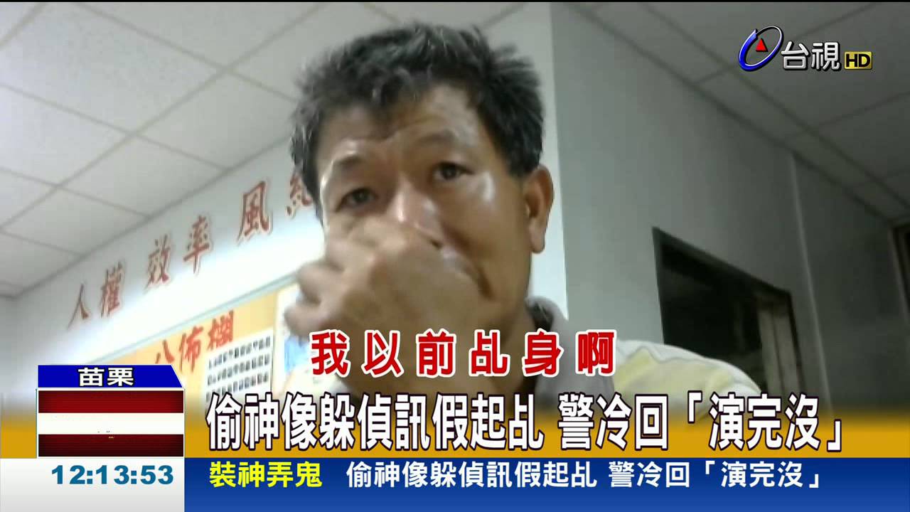 偷神像躲偵訊假起乩警冷回「演完沒」