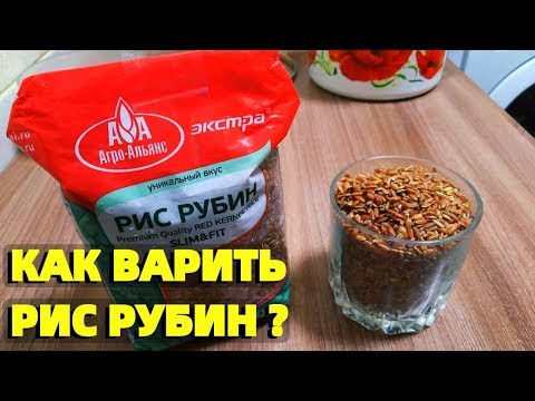 Как приготовить красный рис Рубин пропорции и сколько варить ?