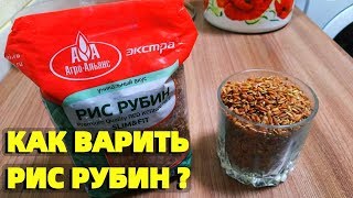 Как приготовить красный рис Рубин пропорции и сколько варить ?