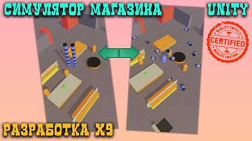 СИМУЛЯТОР СУПЕРМАРКЕТА, РАЗРАБОТКА ИГРЫ X9, SPEED DEVELOPMENT UNITY