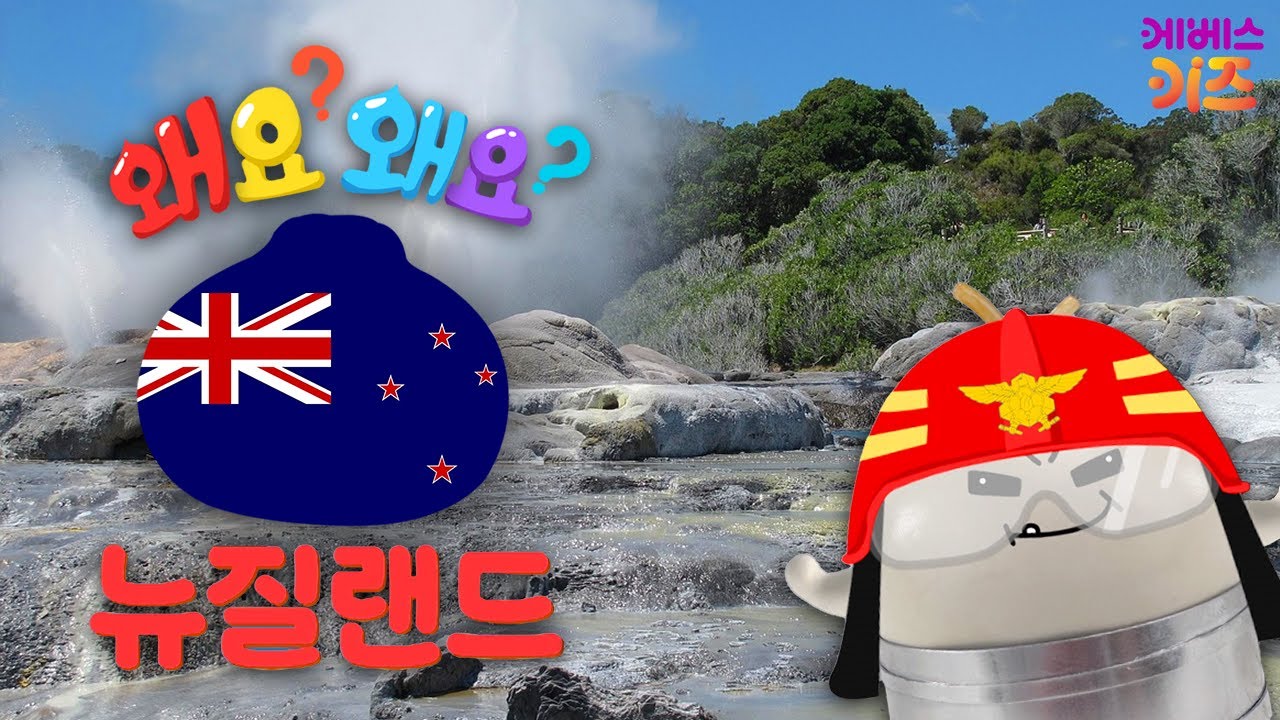 불꽃섬의 비밀?ㅣ뉴질랜드ㅣ왜요? 왜요? 궁금할 만두ㅣKBS 251113 방송