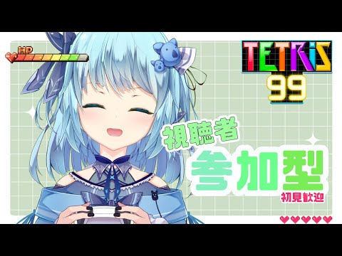 【#TETRIS99】視聴者参加型配信！初見さん歓迎なのだ☀【#こあなま】