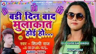 #Shilpi Raj#|Badi Din Bad Mulakat Hoi Ho Bhojpuri new Song 2022 Dj Dinesh Babu