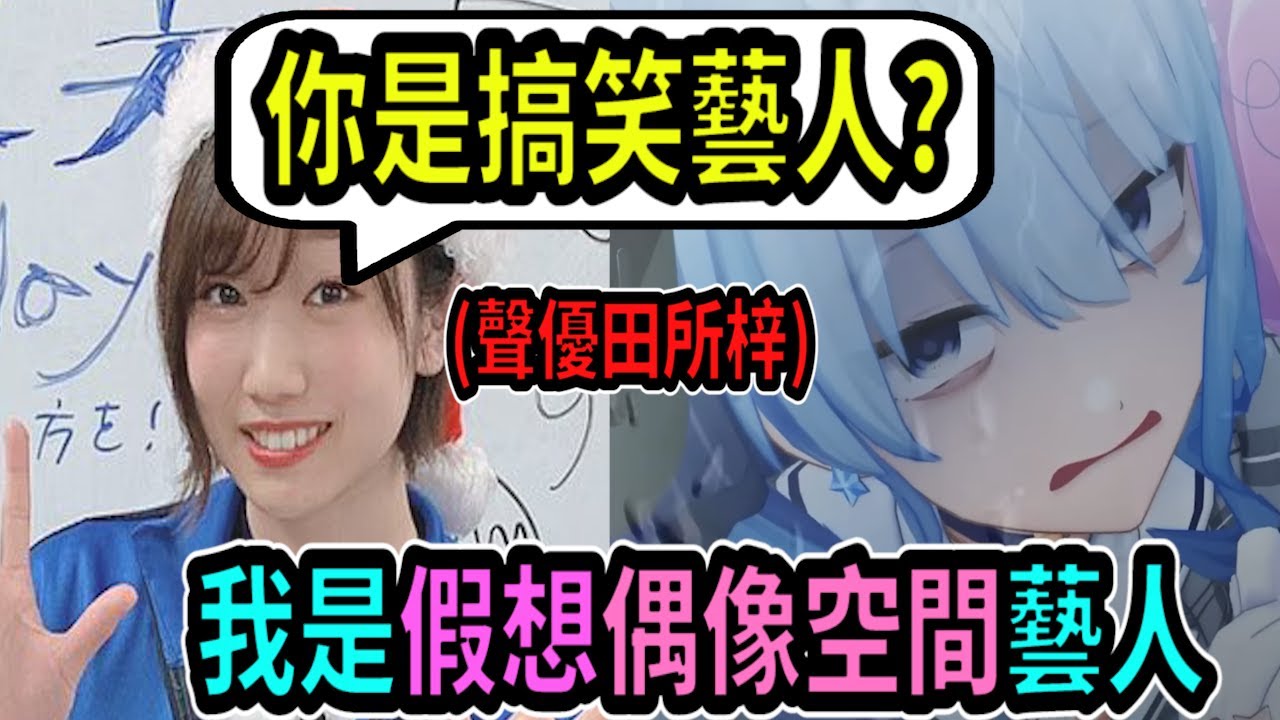 星街被說是藝人時...她向聲優田所梓解釋應該算是一種藝人吧?(゚∀。)【星街彗星】【Vtuber精華】 【hololive中文】【星街彗星 ...