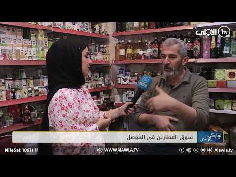 هوية ثقافية للمدينة سوق العطارين في الموصل