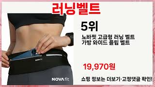 🔥러닝벨트 TOP 5 추천🔥 효과와 가성비 모두 잡은 인기템 공개!