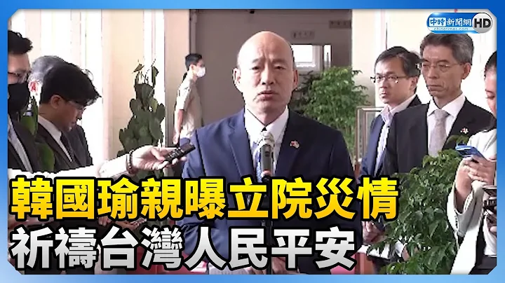 亲曝立院灾情　韩国瑜：祈祷台湾人民平安 @ChinaTimes - 天天要闻
