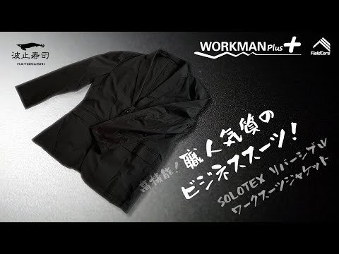 【ワークマン】職人気質のビジネススーツ！
