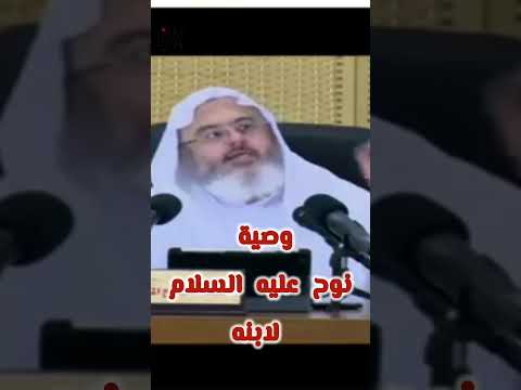 وصية نوح عليه السلام لابنه للشيخ محمد صالح المنجد