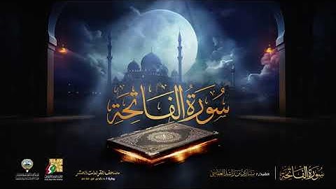 سورة الفاتحة برواية حفص عن عاصم | الشيخ مشاري راشد العفاسي | Surah Al-Fatiha Alafasy