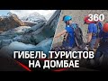 На туристов сошёл ледник на Домбае: два человека погибли, четверо пострадали