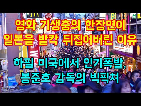 영화 기생충의 한장면이 일본을 발칵 뒤집어버린 이유 &amp;quot;하필 미국에서 인기폭발, 봉준호 감독의 빅픽쳐&amp;quot;