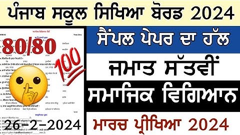 PSEB 7th class paper of SST 26 February 2024 final exam social science Punjabi medium full solved
