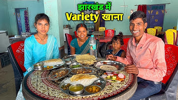 झारखंड पहुँचते ही Variety-Variety खाना खाए | अब जाकर मजा आया | Daily Lifestyle Vlogs