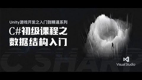 Unity游戏开发系列3: C# 初级课程之数据结构入门01