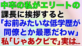 【スカッとする話】中卒の私がエリートの課長に挨拶すると「お前みたいな低学歴が同僚とか最悪だわｗ」私「じゃあクビで」実は…【修羅場】