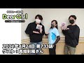 【公式】神谷浩史・小野大輔のDear Girl〜Stories〜 第733話 (2021年4月24日放送分)ゲスト:高垣彩陽さん