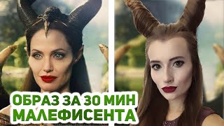 Малефисента - ТОП образ на хэллоуин своими руками - макияж, прическа и рога Малефисенты Малефисента - ТОП образ на хэллоуин своими руками - макияж, прическа и рога Малефисенты