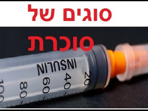 סוגי סוכרת סוג 1 ו-2