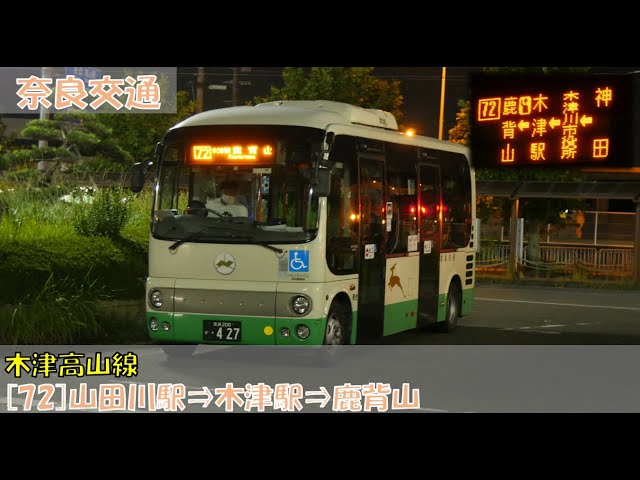 奈良交通 木津高山線お名残り乗車記（[72]山田川駅⇒木津駅⇒鹿