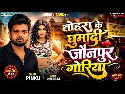 तोहरा के घुमादी जौनपुर गोरिया | #Pinku | Tohara Ke Ghumadi Jaunpur Goriya | Bhojpuri New Song 2026