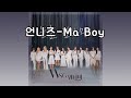 WSG 워너비 (언니즈)-Ma Boy