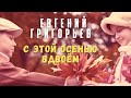 Евгений Григорьев - Жека - С этой осенью вдвоем