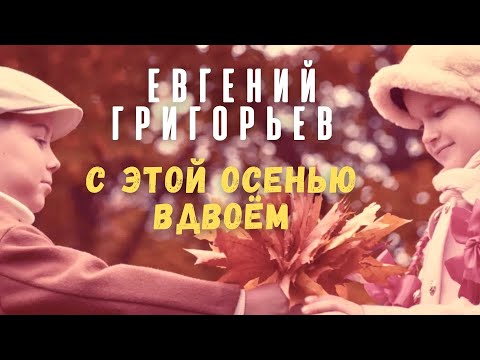 Евгений Григорьев - С Этой Осенью Вдвоем